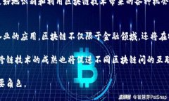   百度区块链技术的全面解析与应用前景 /  guan