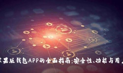 imToken苹果版钱包APP的全面指南：安全性、功能与用户体验解析