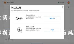 及关键词示例：深入解析imToken套现：真相与风险