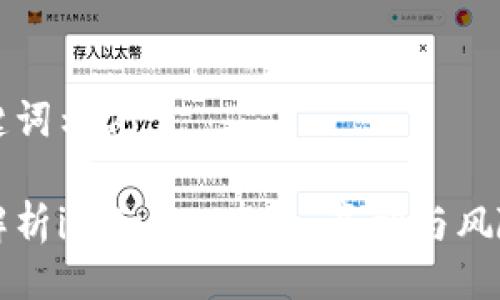 及关键词示例：

深入解析imToken套现：真相与风险分析