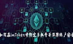 如何在imToken中绑定手机号并保障账户安全