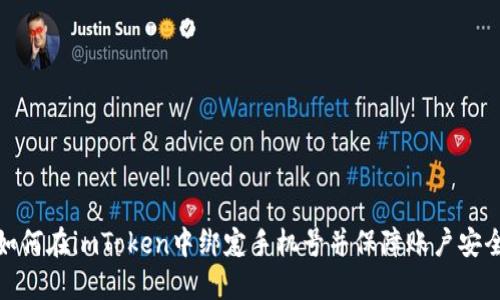 如何在imToken中绑定手机号并保障账户安全
