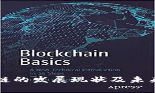 现代区块链的发展现状及未来趋势解析