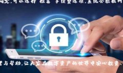    imToken钱包：安全便捷的数字资产管理与交易平