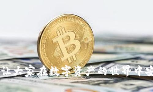    imToken钱包：安全便捷的数字资产管理与交易平台  / 
 guanjianci  imToken钱包, 数字资产, 打币, 加密货币  /guanjianci 

在数字货币日益流行的今天，imToken钱包作为一款热门的数字资产管理工具，受到了越来越多用户的欢迎。它不仅提供了安全、便捷的数字资产存储与管理功能，同时也让用户能够方便地进行加密货币交易，打币操作尤为简便。接下来，我们将详细介绍imToken钱包的功能与优点，并回答一些用户常见的问题，帮助大家更好地理解和使用这款数字资产钱包。

一、imToken钱包的基本介绍

imToken钱包是一款基于区块链技术的多功能数字资产钱包。它支持比特币、以太坊及以太坊上所有的ERC20代币等多种加密货币的存储、管理与交易。该钱包为用户提供了最为用户友好的界面和最佳的用户体验，易于上手，适合各类数字货币投资者，包括新手和经验丰富的用户。

imToken采用了先进的加密技术保护用户的资产安全，如私钥存储在用户本地设备中，不上传至任何服务器，确保用户的资产不被外部攻击者窃取。此外，imToken还提供了多重安全验证机制，如面部识别、指纹识别等，进一步加强了账户的安全性。

二、imToken钱包的打币功能

打币功能是imToken钱包最为重要的功能之一。通过该功能，用户可以方便地进行各类数字资产的交易与转账。打币的过程相对简便，用户只需登录imToken钱包，选择相应的数字货币，输入对方地址及转账金额，确认后即可轻松完成操作。

在打币的过程中，用户需要注意几个关键要素。首先是转账地址的准确性，用户要确保输入的地址无误，避免因地址错误导致的资产丢失。其次是网络拥堵时的手续费调整，特定的加密货币在网络拥堵时可能需要支付更高的转账手续费，用户应该根据实际情况调整手续费，确保转账顺利进行。

三、imToken钱包的特色优势

imToken钱包相较于其他数字资产钱包，具有以下几个显著优势：

1. strong安全性高/strong：如前所述，imToken的钱包私钥始终保存在用户的本地设备中，确保安全。同时，它采用多重安全措施增强账户安全，降低用户资产被盗风险。

2. strong使用便捷/strong：imToken钱包的界面设计简洁，操作流程友好。用户可以非常方便地完成数字资产的存储、管理与交易，非常适合新手用户。

3. strong多种货币支持/strong：imToken支持多种主流加密货币，用户无需下载多个钱包应用即可满足不同资产的管理需求。

4. strong设计完美的交易引擎/strong：imToken钱包提供稳定快速的交易体验，用户可以及时把握市场机会，实现快速打币。

四、常见问题解答

h41. 如何安全使用imToken钱包？/h4

使用imToken钱包的安全性是每个用户都需重视的问题。为了确保安全，用户可以参考以下几点：

首先，保护好自己的私钥。私钥是用户访问自己数字资产的唯一凭证，任何时候都不能泄露给他人。

其次，定期进行钱包备份。用户应定期将钱包备份，并将备份文件保存在安全的地方，以防止因设备丢失或损坏而导致的资产丢失。

此外，启用多重认证功能，如指纹、面部识别等，增加安全性。最后，定期更新钱包应用，确保使用的是最新版本，避免因程序漏洞而引发的安全问题。

h42. 如何转币到imToken钱包？/h4

转币到imToken钱包是一个简单的过程，用户只需按照以下步骤操作：

首先，打开imToken钱包，找到想要接收的数字资产，点击进入该资产页面。

接着，点击“接收”按钮，系统会生成一个QR码和地址。用户可以将此地址通过复制或扫描的方式共享给发送方。

最后，发送方将币转给imToken钱包中的地址即可。在转账过程中，用户需要注意转账确认时间及手续费的设置，确保发送方顺利转账。

h43. 打币时，手续费如何计算？/h4

打币时的手续费是根据区块链网络的拥堵程度而定的。一般情况下，网络拥堵时，会需要支付更高的手续费，以便优先处理交易。如果用户的转账手续费设置过低，可能会导致交易延迟或失败。

在imToken钱包中，用户可以在转账时自行设置手续费。建议用户参考平均交易手续费并结合自身需求进行手续费调整，以确保转账能够及时处理。如果不确定，可以选择“推荐”手续费选项，系统会根据网络状况自动为用户设置合适的手续费。

h44. 如何找回掉落的数字资产？/h4

一旦数字资产因为错误转账等原因掉落，用户需要尽快采取措施。首先，用户可以查看自己的转账记录，确认实际转入的地址。

如果转账地址是自己的钱包地址，只需等待网络确认；如果转账错误，可能需要联系相关平台或客服寻求帮助。

不论如何，尽早的行动和及时获取帮助是挽回损失的关键。建议在进行交易前仔细核对地址，确保准确性，减少掉落资产的风险。

总结来说，imToken钱包凭借其安全性、便捷性以及丰富的功能，成为了广大数字资产用户的首选。希望上述内容能为有意使用imToken钱包的用户提供参考与帮助，让大家在数字资产的世界中安心投资、快乐交易。