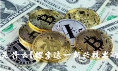 区块链火苗是什么？探索这一新兴技术的应用与