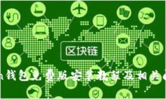 imToken钱包免费版安装教程及相关问题解答