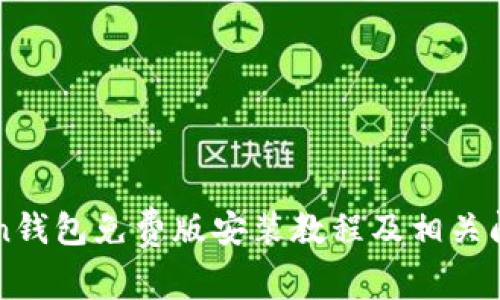 imToken钱包免费版安装教程及相关问题解答