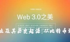 区块链是什么及其历史起源：从比特币到未来的
