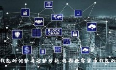 imToken钱包的优势与劣势分析：选择数字货币钱包
