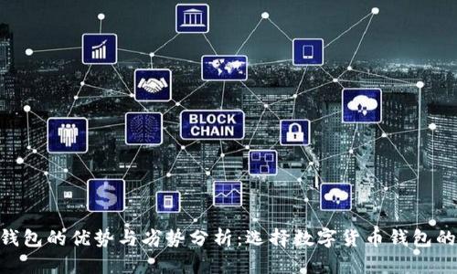 imToken钱包的优势与劣势分析：选择数字货币钱包的你该懂得