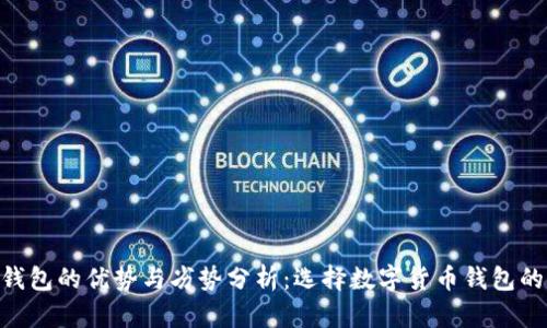 imToken钱包的优势与劣势分析：选择数字货币钱包的你该懂得