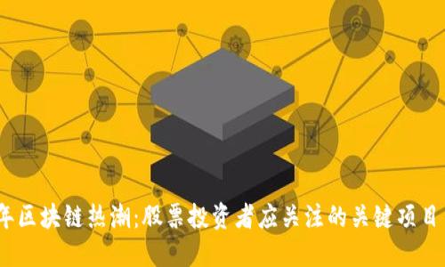 2023年区块链热潮：股票投资者应关注的关键项目与趋势
