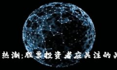 2023年区块链热潮：股票投资者应关注的关键项目