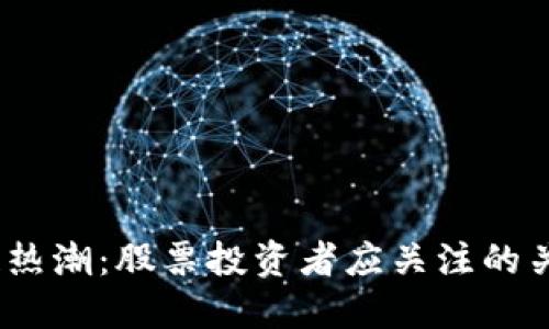 2023年区块链热潮：股票投资者应关注的关键项目与趋势