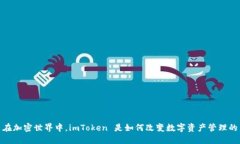 在加密世界中，imToken 是如何改变数字资产管理的