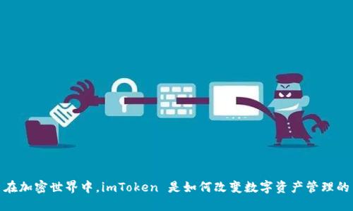 在加密世界中，imToken 是如何改变数字资产管理的