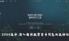 imToken 2000流水：深入解析数字货币钱包的流动性