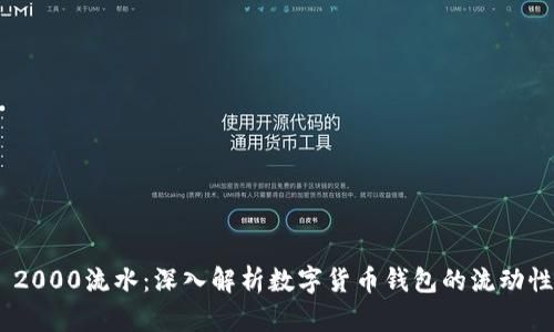 imToken 2000流水：深入解析数字货币钱包的流动性与安全性