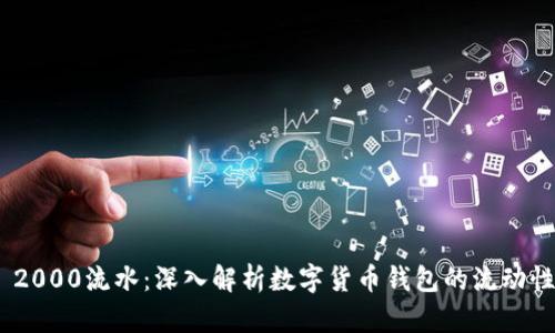 imToken 2000流水：深入解析数字货币钱包的流动性与安全性