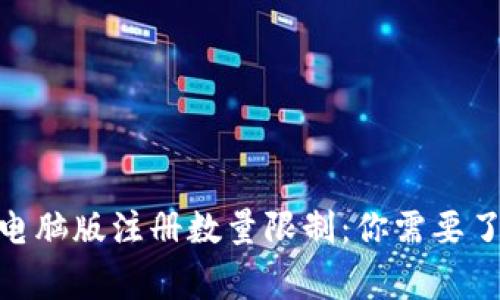 imToken电脑版注册数量限制：你需要了解的事实