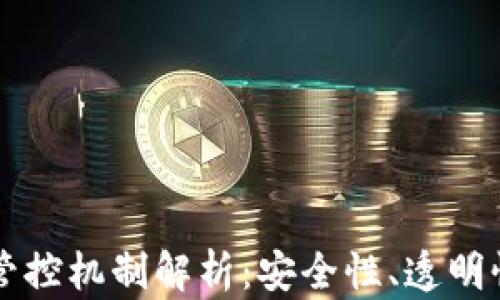 
区块链文件管控机制解析：安全性、透明性与应用前景