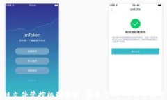 区块链文件管控机制解析：安全性、透明性与应