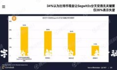 区块数字链的全面解析：构建未来金融的基石