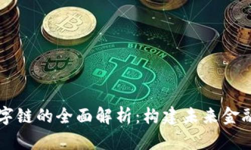 区块数字链的全面解析：构建未来金融的基石