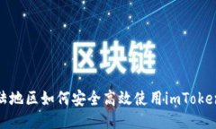 : 大陆地区如何安全高效使用imToken钱包