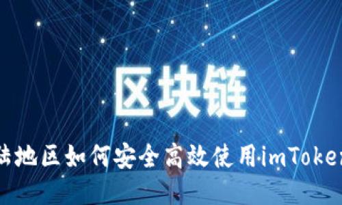 : 大陆地区如何安全高效使用imToken钱包
