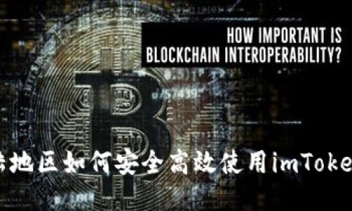 : 大陆地区如何安全高效使用imToken钱包