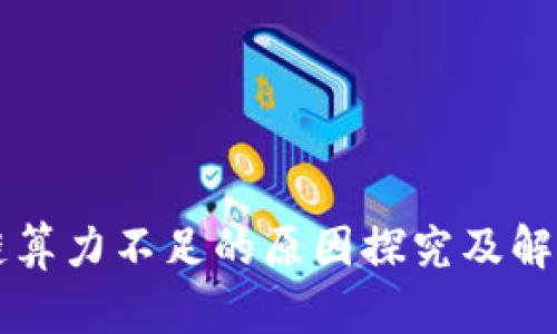 区块链算力不足的原因探究及解决方案