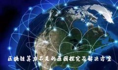 区块链算力不足的原因探究及解决方案