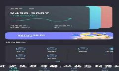 区块链联盟开发流程详解：从构想到落地的全面