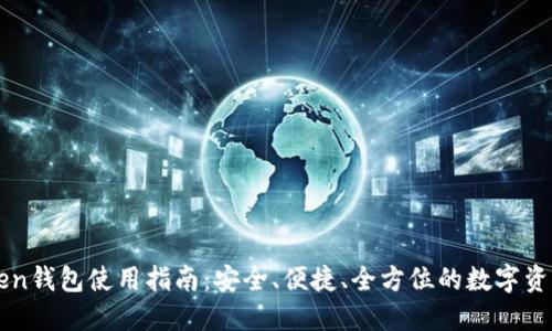 imToken钱包使用指南：安全、便捷、全方位的数字资产管理