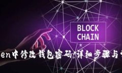 如何在imToken中修改钱包密码：详细步骤与常见问