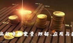 区块链编程中的变量：理解、应用与最佳实践