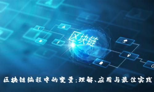 区块链编程中的变量：理解、应用与最佳实践