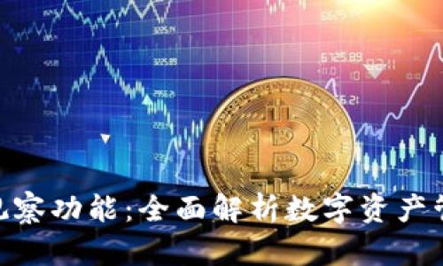 imToken观察功能：全面解析数字资产管理新工具