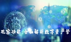 imToken观察功能：全面解析数字资产管理新工具