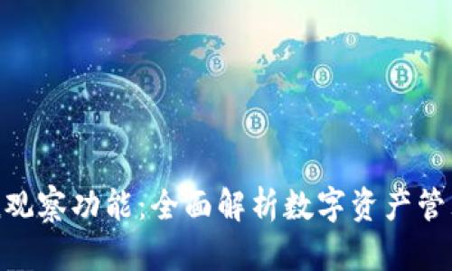 imToken观察功能：全面解析数字资产管理新工具