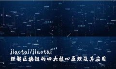 jiaotai/jiaotai理解区块链的四大核心原理及其应用