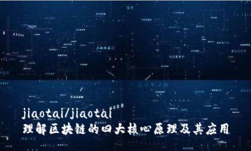 jiaotai/jiaotai
理解区块链的四大核心原理及其应用