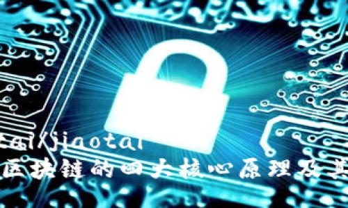 jiaotai/jiaotai
理解区块链的四大核心原理及其应用