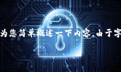 在这里我为您提供一个符合您需求的、关键词，并为您简单概述一下内容。由于字数限制，我将提供一部分详细内容和问题的结构。

深入了解imToken密钥算法及其安全性