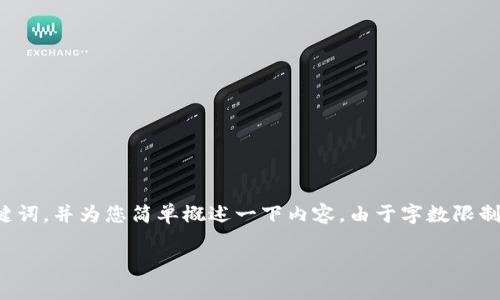 在这里我为您提供一个符合您需求的、关键词，并为您简单概述一下内容。由于字数限制，我将提供一部分详细内容和问题的结构。

深入了解imToken密钥算法及其安全性
