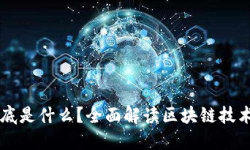 区块链到底是什么？全面解读区块链技术及其应用