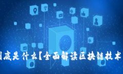 区块链到底是什么？全面解读区块链技术及其应