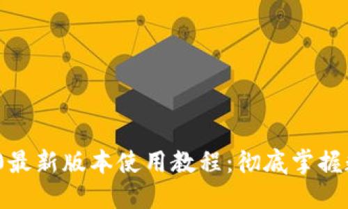 imToken 2.0最新版本使用教程：彻底掌握数字资产管理